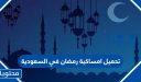 تحميل امساكية رمضان 2026 / 1447 في السعودية