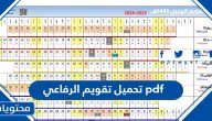 تحميل تقويم الرفاعي 1447 pdf