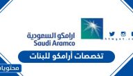 تخصصات أرامكو للبنات 2025 في السعودية
