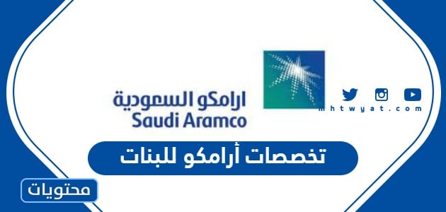 تخصصات أرامكو للبنات 2024 في السعودية