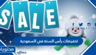 تخفيضات رأس السنة 2024 في السعودية عروض نهاية العام 2023