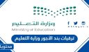 ترقيات بند الأجور وزارة التعليم 1448