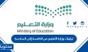 ترقيات وزارة التعليم من الخامسة إلى السادسة 1448