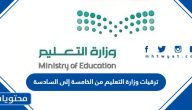 ترقيات وزارة التعليم من الخامسة إلى السادسة 1447