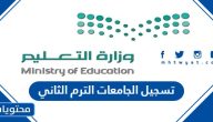 تسجيل الجامعات الترم الثاني 1445