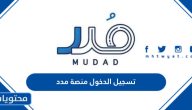 تسجيل الدخول منصة مدد mudad.com.sa لحماية وتنظيم الأجور والرواتب