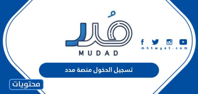 تسجيل الدخول منصة مدد mudad.com.sa لحماية وتنظيم الأجور والرواتب