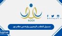 تسجيل الطلاب اليمنيين زيارة في نظام نور 1448