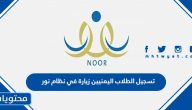 تسجيل الطلاب اليمنيين زيارة في نظام نور 1447