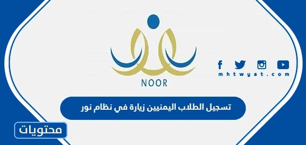 تسجيل الطلاب اليمنيين زيارة في نظام نور 1445