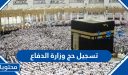 تسجيل حج وزارة الدفاع 1448 ورابط التسجيل hajj.moda.gov.sa