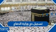 تسجيل حج وزارة الدفاع 1447 ورابط التسجيل hajj.moda.gov.sa