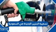 تسعيرة البنزين الجديدة 2024 في السعودية
