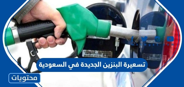 تسعيرة البنزين الجديدة 2024 في السعودية