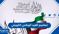 تصاميم العيد الوطني الكويتي 2025 بجودة عالية