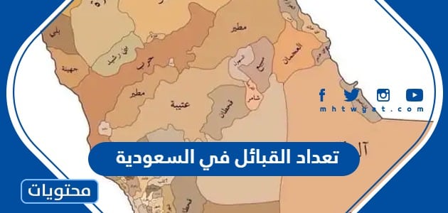 تعداد القبائل في السعودية 2024 ..  قائمة أشهر وأكبر القبائل السعودية