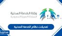 تعديلات نظام الخدمة المدنية 1448