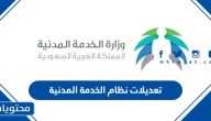 تعديلات نظام الخدمة المدنية 1447