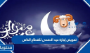 تعويض إجازة عيد الاضحى للقطاع الخاص 2026