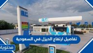 تفاصيل ارتفاع الديزل في السعودية 2024