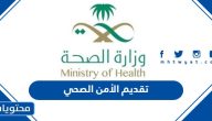 تقديم الأمن الصحي 1447 في السعودية الشروط والرابط بالتفصيل