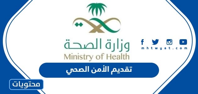 تقديم الأمن الصحي 1445 في السعودية الشروط والرابط بالتفصيل