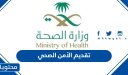 تقديم الأمن الصحي 1448 رابط وشروط التسجيل في برنامج الأمن الصحي