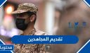 تقديم المجاهدين 1448 “الشروط ورابط التقديم”