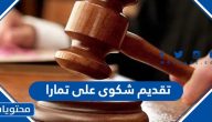 كيفية تقديم شكوى على تمارا
