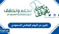تقرير عن اليوم الوطني السعودي 1446