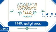 تقويم ام القرى 1445