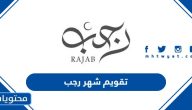 تحميل تقويم شهر رجب 1445 pdf