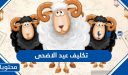 تكليف عيد الاضحى 1447 /2024 وزارة الصحة السعودية