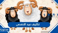 تكليف عيد الاضحى 1445 /2024 وزارة الصحة السعودية