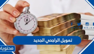 تمويل الراجحي الجديد 2025 وخطوات معرفة قيمة القرض من الراجحي 