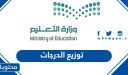 الطريقة المتبعة في توزيع الدرجات 1448