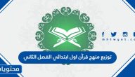 توزيع منهج قرآن اول ابتدائي الفصل الثاني 1447