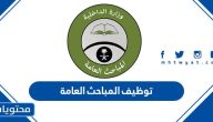 رابط وشروط تقديم توظيف المباحث العامة 1447