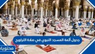 جدول أئمة المسجد النبوي في صلاة التراويح 2024