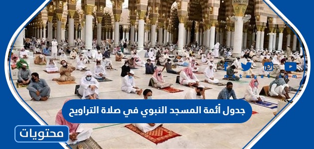 جدول أئمة المسجد النبوي في صلاة التراويح 2024