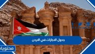 جدول الاجازات 2024 في الاردن