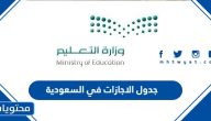 جدول الاجازات 2024 في السعودية