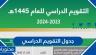 جدول التقويم الدراسي لعام 1447 pdf
