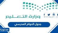 جدول الدوام المدرسي 1447 خلال الشتاء