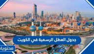 جدول العطل الرسمية في الكويت 2024