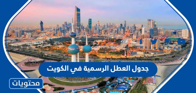 جدول العطل الرسمية في الكويت 2024