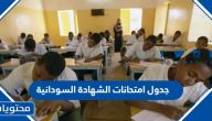 جدول امتحانات الشهادة السودانية 2024