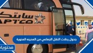 جدول رحلات النقل الجماعي من المدينه المنورة 2025