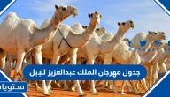 جدول مهرجان الملك عبدالعزيز للإبل 1445