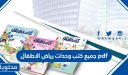 جميع كتب وحدات رياض الاطفال 1448 pdf